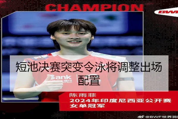 短池决赛突变令泳将调整出场配置 - YAXIN SPORTS